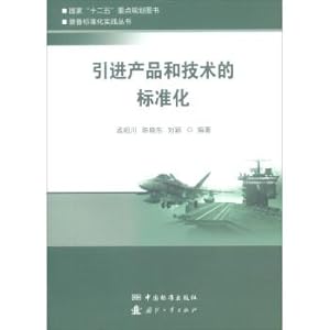 Immagine del venditore per Introduced the standardization of products and technologies(Chinese Edition) venduto da liu xing