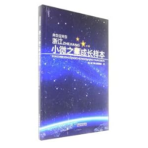 Immagine del venditore per Zhejiang small star of micro growth samples promote transformation (typical)(Chinese Edition) venduto da liu xing