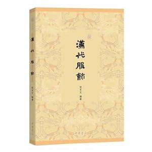 Immagine del venditore per The han dynasty clothing(Chinese Edition) venduto da liu xing