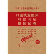Seller image for 2018 of the medical books - 2018 examination of practicing doctors' qualifications examination Dental practitioners qualification exam simulation test paper(Chinese Edition) for sale by liu xing