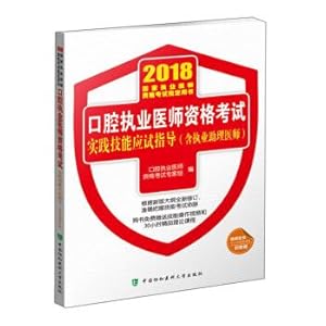 Seller image for 2018 of the medical books - 2018 examination of practicing doctors' qualifications oral examination of practicing doctors' qualifications examination practice skills examination guidance (including assistant practicing doctors)(Chinese Edition) for sale by liu xing
