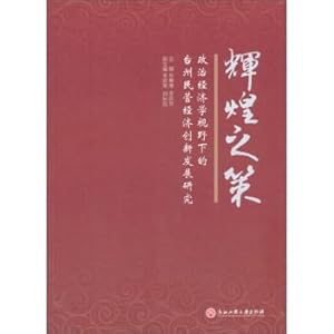 Immagine del venditore per Glory of Taizhou in the perspective of political economics research development of private economy innovation(Chinese Edition) venduto da liu xing