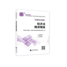 Immagine del venditore per Intermediate accountant the title 2018 textbooks coaching 2018 national accounting professional technical junior qualification exam tutoring: economic law earnestly(Chinese Edition) venduto da liu xing