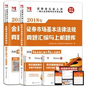 Imagen del vendedor de Securities Practice Exam 2018 Textbook Compendium of Zhenti Compendium and Exam Questions Database: Fundamental Laws and Regulations of the Securities Market + Fundamental Knowledge of the Financial Market (Set of 2 volumes)(Chinese Edition) a la venta por liu xing