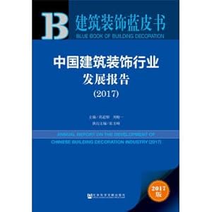Seller image for Leather book series. building decoration blue book: China building decoration industry development report (2017).(Chinese Edition) for sale by liu xing