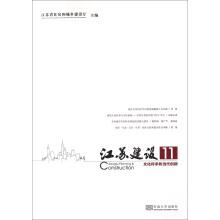 Seller image for Jiangsu construction 11 cultural heritage and contemporary innovation(Chinese Edition) for sale by liu xing