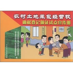 Immagine del venditore per The contracted management of rural land approval registration agencies pilot brochure(Chinese Edition) venduto da liu xing