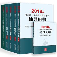 Immagine del venditore per Justice Exam 2018 National Unified Legal Profession Qualification Exam: Four Big Textbooks (Original Three Books) + Exam Outline + Case Analysis Guide Book (Set of 6 Books)(Chinese Edition) venduto da liu xing