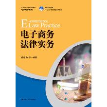 Seller image for E-commerce law practice in the 21st century. higher vocational college for teaching e-commerce series. higher vocational education much starker choices-and graver consequences-in planning boutique series of teaching materials(Chinese Edition) for sale by liu xing
