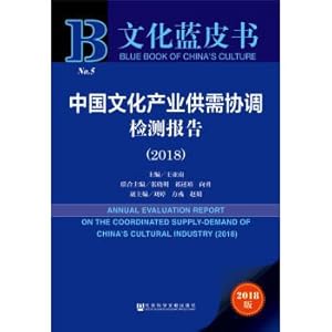 Immagine del venditore per The coordination between the supply and demand of China's culture industry test report (2018).(Chinese Edition) venduto da liu xing