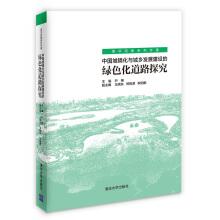 Immagine del venditore per China's urbanization and urban and rural development of the construction of the green road to explore (tsinghua with scale series monographs)(Chinese Edition) venduto da liu xing