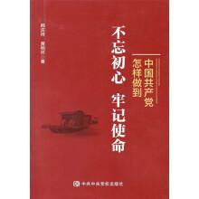 Immagine del venditore per How the communist party of China do not forget the beginner's mind. keep in mind the mission(Chinese Edition) venduto da liu xing