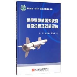 Seller image for The efficacy and accuracy analysis of the anti-ship missile weapon system evaluation(Chinese Edition) for sale by liu xing