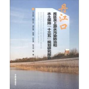 Imagen del vendedor de Danjiangkou reservoir area and upstream water pollution prevention and water and soil conservation much starker choices-and graver consequences-in planning study(Chinese Edition) a la venta por liu xing