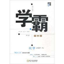 Seller image for Economy student of Canon in the spring of 2018 outstanding topic in the topic: under the ninth grade chemical (RJ revision)(Chinese Edition) for sale by liu xing