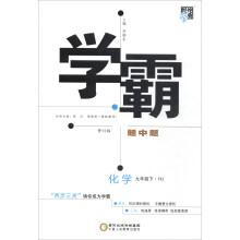 Immagine del venditore per Economy student of Canon in the spring of 2018 outstanding topic in the topic: under the ninth grade chemical (HJ revision)(Chinese Edition) venduto da liu xing