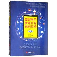 Bild des Verkufers fr Tourism electronic commerce enterprise case analysis version 2)(Chinese Edition) zum Verkauf von liu xing