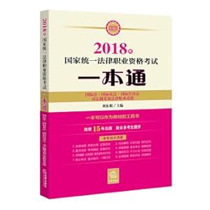 Seller image for Judicial examination 2018 legal professional qualification examination of a national unity: international law. private international law. international economic law. the legal system and legal position(Chinese Edition) for sale by liu xing