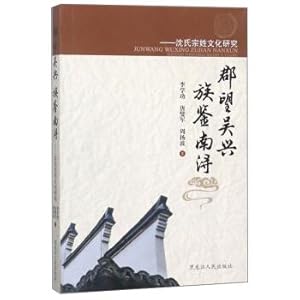 Seller image for Nanxun county at Wu Xingzu authentication: Shen Shizong surname culture research(Chinese Edition) for sale by liu xing