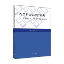 Seller image for Interdisciplinary collaborative education research: multidisciplinary university humanities and social science education function(Chinese Edition) for sale by liu xing