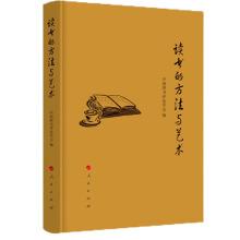 Seller image for The method and art of reading(Chinese Edition) for sale by liu xing