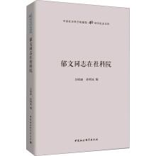 Imagen del vendedor de Comrade YuWen in Chinese academy of social sciences(Chinese Edition) a la venta por liu xing