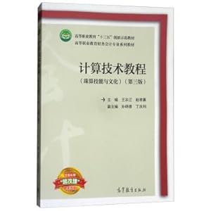 Seller image for Computing technology tutorial (the abacus skill and culture The third edition of higher vocational education financial accounting professional series of teaching materials(Chinese Edition) for sale by liu xing