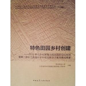 Seller image for Characteristics of rural villages to create: 2016 tree mountain rural development and planning and the second international BBS review rural planning of colleges and universities teaching design competition result set(Chinese Edition) for sale by liu xing