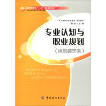 Seller image for Professional knowledge and career planning (building decoration class) ordinary higher education BuWeiJi twelfth five-year planning teaching material of higher vocational college(Chinese Edition) for sale by liu xing