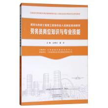Image du vendeur pour Labor member post knowledge and professional skill building and civil engineering construction site professional job training materials(Chinese Edition) mis en vente par liu xing