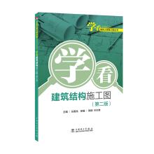 Seller image for Learn to see construction engineering construction drawing books Learn the structure construction drawing (second edition)(Chinese Edition) for sale by liu xing