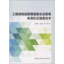 Imagen del vendedor de Engineering structure reinforcement pull out thin layer method on-site testing compressive strength of technology(Chinese Edition) a la venta por liu xing