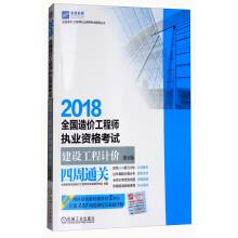 Immagine del venditore per 2018 national cost engineer qualification examination counseling series: the cost engineer qualification examination for construction project valuation around customs clearance (6th edition)(Chinese Edition) venduto da liu xing