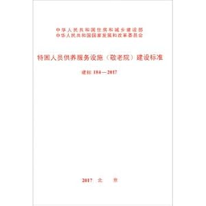 Imagen del vendedor de Building Standards (184-2017): Standards for the Construction of Residential Care Facilities for the Needy People (Hospitals)(Chinese Edition) a la venta por liu xing