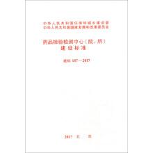 Immagine del venditore per Drug Inspection and Testing Center (Hospital. Institute) Construction Standards (Jianbiao 187-2017)(Chinese Edition) venduto da liu xing