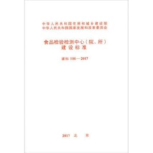 Seller image for Construction Standards for Food Inspection and Inspection Centers (Hospitals and Institutes) (JB 186-2017)(Chinese Edition) for sale by liu xing