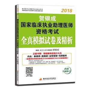 Immagine del venditore per He Yin into 2018 medical practitioners. the new He Yin into 2018 countries clinical examination of assistant practicing doctors' qualifications of quanzhen simulation test and precision analysis(Chinese Edition) venduto da liu xing