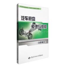 Imagen del vendedor de Automobile chassis principle and maintenance (technician module)(Chinese Edition) a la venta por liu xing