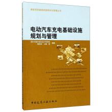 Seller image for The electric car charging infrastructure planning and management(Chinese Edition) for sale by liu xing