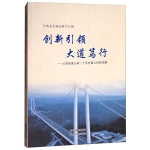 Seller image for Innovation leads the avenue line Benedict: yunnan highway 20 years development of science and technology innovation(Chinese Edition) for sale by liu xing