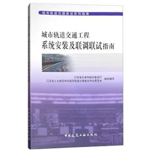 Seller image for Urban rail transit engineering system installation and alignment joint-test guide series of urban rail transit construction guide(Chinese Edition) for sale by liu xing