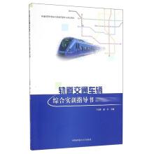 Imagen del vendedor de Rail transit vehicle comprehensive training instruction urban rail transit planning professional teaching material of common colleges and universities(Chinese Edition) a la venta por liu xing