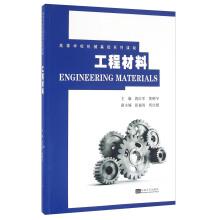 Seller image for Engineering materials mechanical foundation courses for institutions of higher learning(Chinese Edition) for sale by liu xing