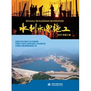 Imagen del vendedor de Water conservancy and hydropower construction second album in 2017(Chinese Edition) a la venta por liu xing