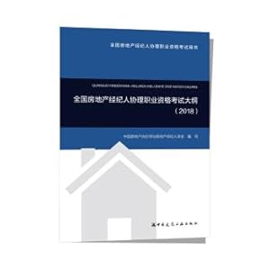 Immagine del venditore per The national real estate agent. assistant manager of the professional qualification exam outline (2018).(Chinese Edition) venduto da liu xing