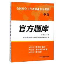 Immagine del venditore per Official question bank (intermediate) national social worker vocational level exam(Chinese Edition) venduto da liu xing