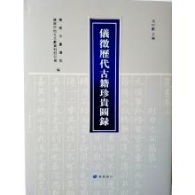 Immagine del venditore per Yizheng dynasties ancient precious focus. corporation(Chinese Edition) venduto da liu xing