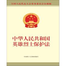 Immagine del venditore per Heroic martyrs protection law of the People's Republic of China(Chinese Edition) venduto da liu xing