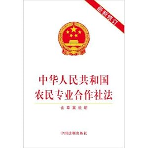 Bild des Verkufers fr Farmers' professional cooperatives law of the People's Republic of China (including the draft specifications The latest revision)(Chinese Edition) zum Verkauf von liu xing