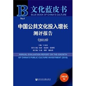 Bild des Verkufers fr China's public cultural input growth test report (2018).(Chinese Edition) zum Verkauf von liu xing